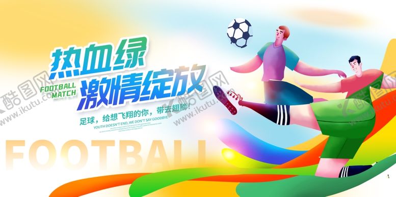 编号：31216707121216156927【酷图网】源文件下载-足球运动会