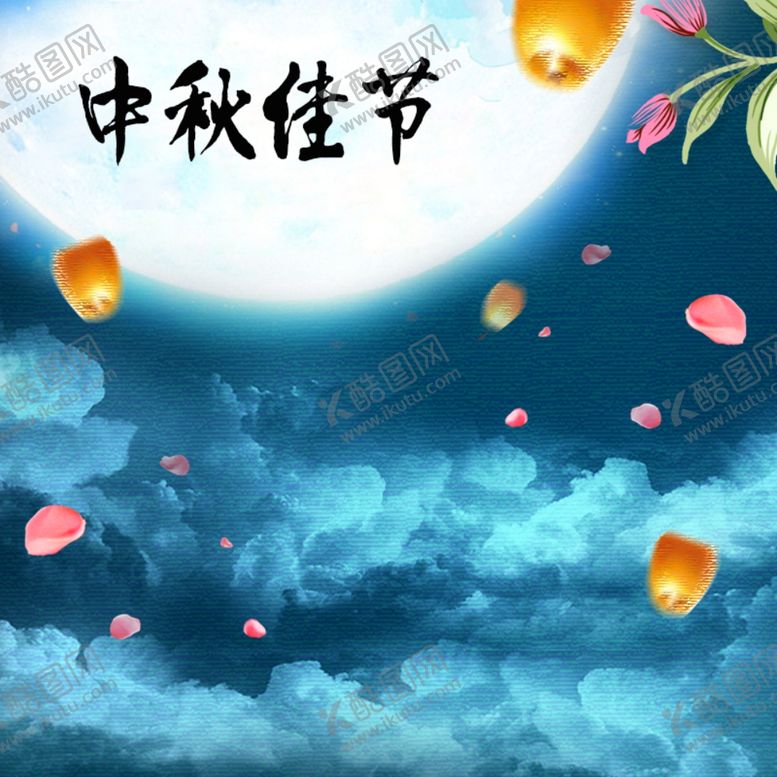编号：61931107030630067417【酷图网】源文件下载-中秋