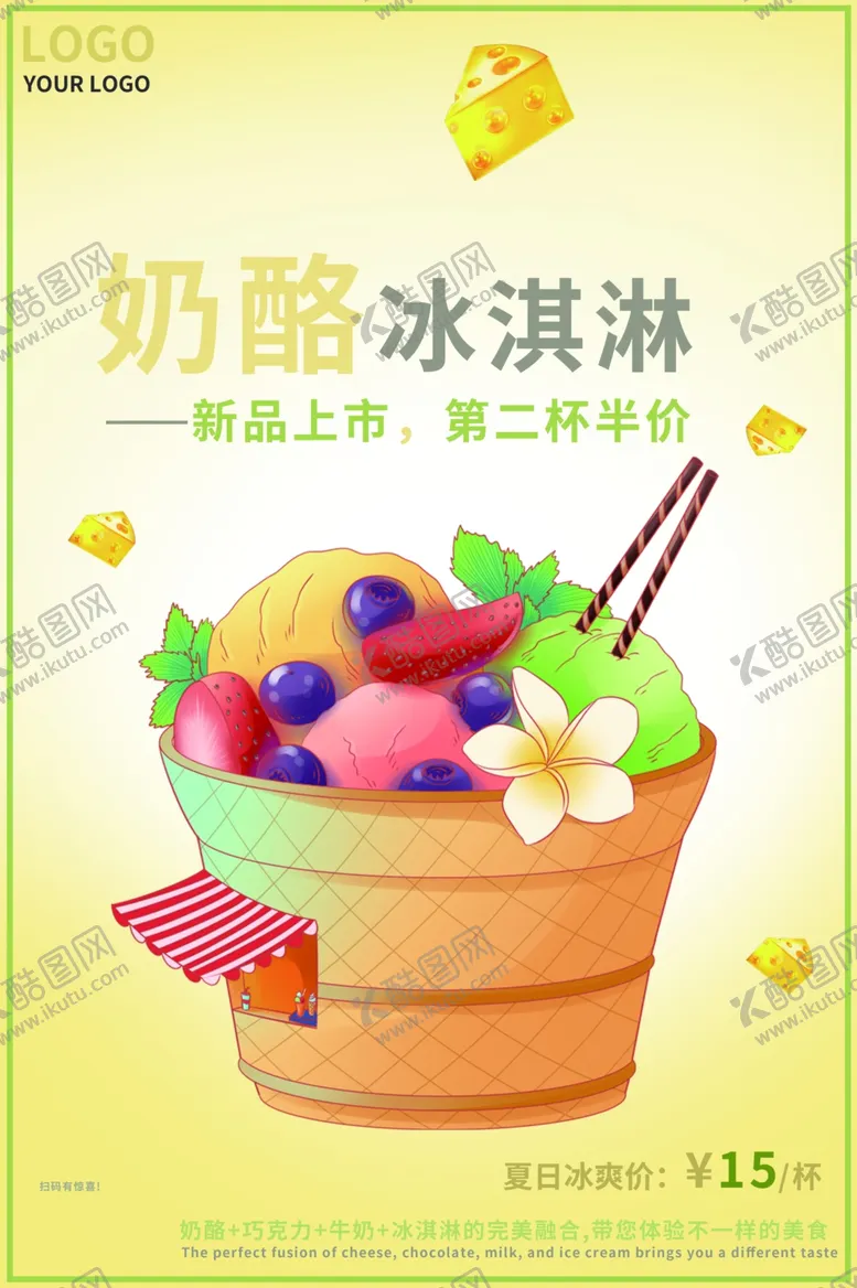 编号：75820101270441549105【酷图网】源文件下载-冰淇淋展架宣传