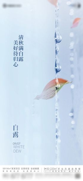 地产创意白露节气海报