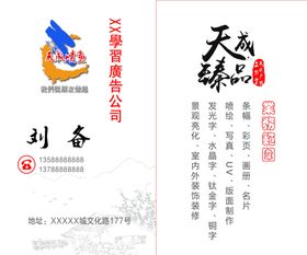 广告公司名片章天成臻品商标经营项目