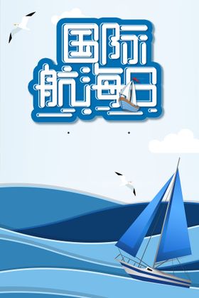 简约创意国际航海日H5启动页