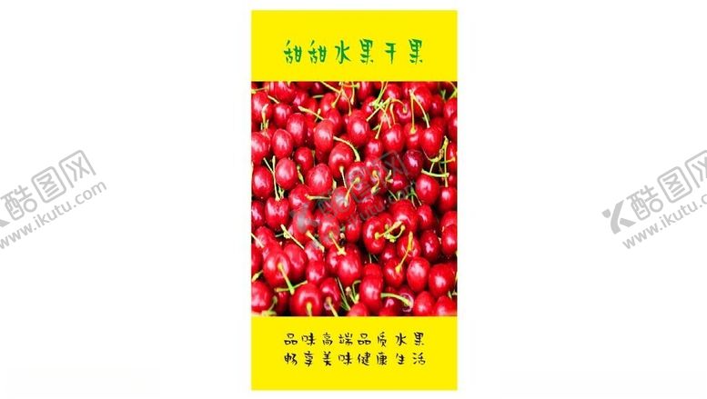 编号：93047101141803222817【酷图网】源文件下载-樱桃促销海报