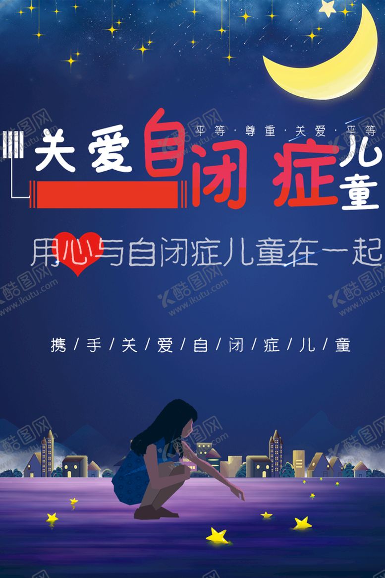 编号：83961509191333452386【酷图网】源文件下载-关爱自闭症