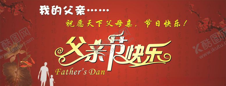编号：10211610081722238917【酷图网】源文件下载-父亲节快乐