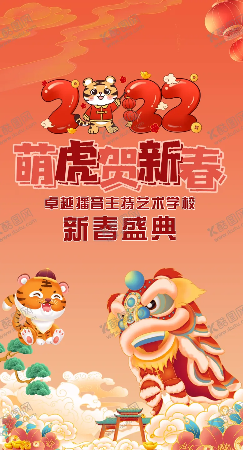 编号：70268409231305213718【酷图网】源文件下载-虎年海报