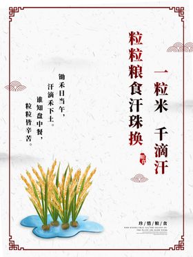 珍惜粮食