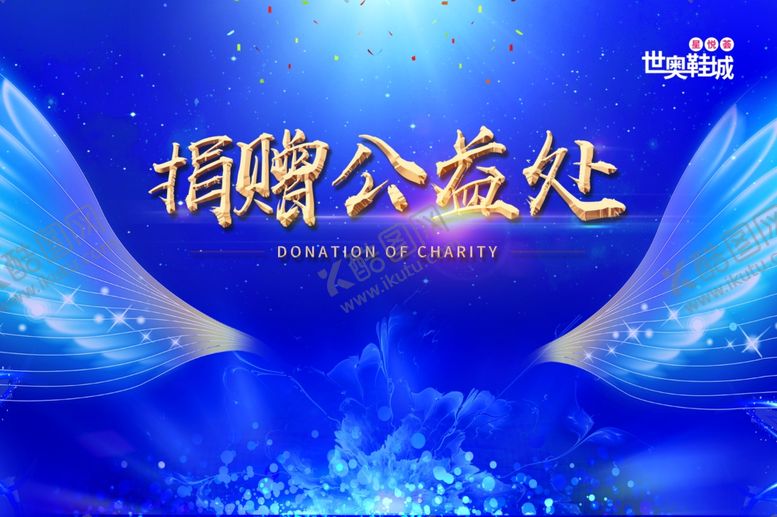 编号：92860309190607577517【酷图网】源文件下载-公益处