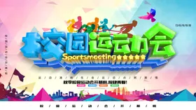 校园运动会