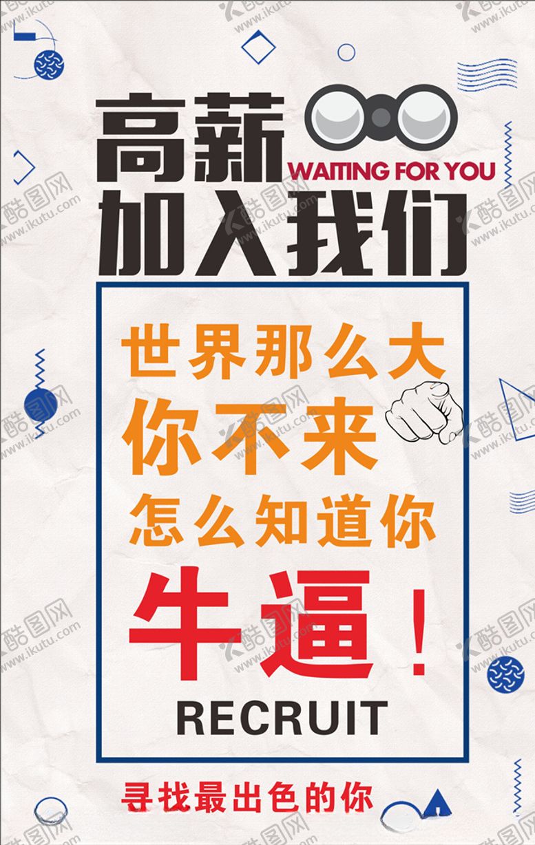 编号：34041710201520582963【酷图网】源文件下载-招聘
