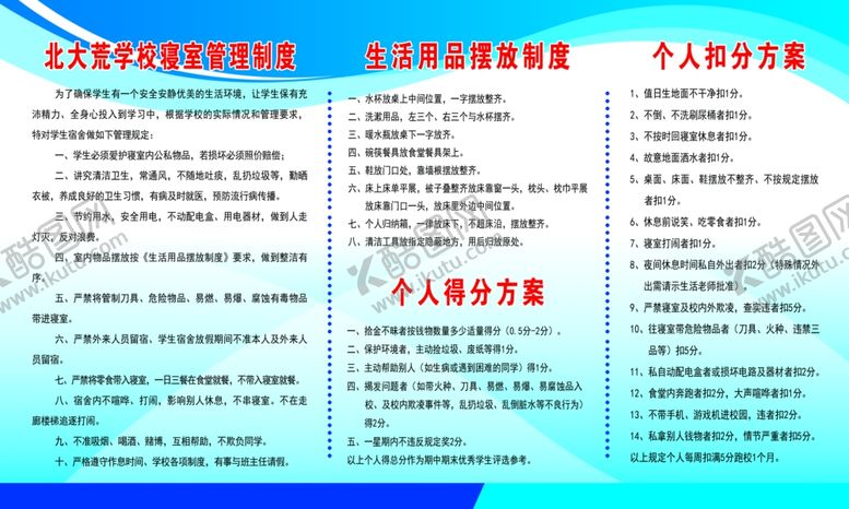 编号：84017809220537208495【酷图网】源文件下载-学校寝室管理制度