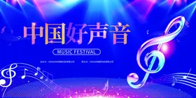 好声音艺术宣传展板