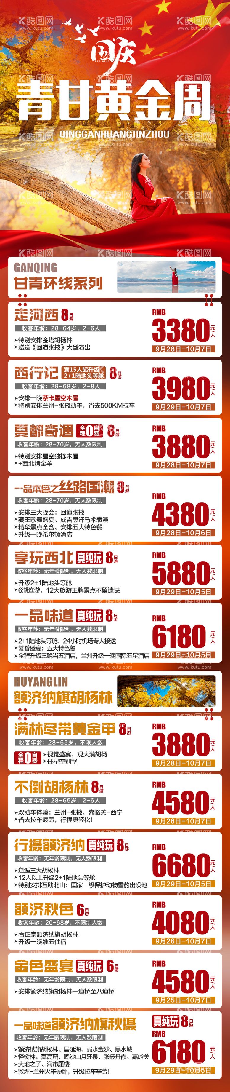 编号：10833311291250292642【酷图网】源文件下载-青甘黄金周海报