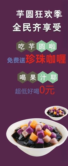 芋圆展架