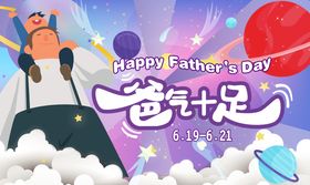 父亲节背景板公历日爸气十足