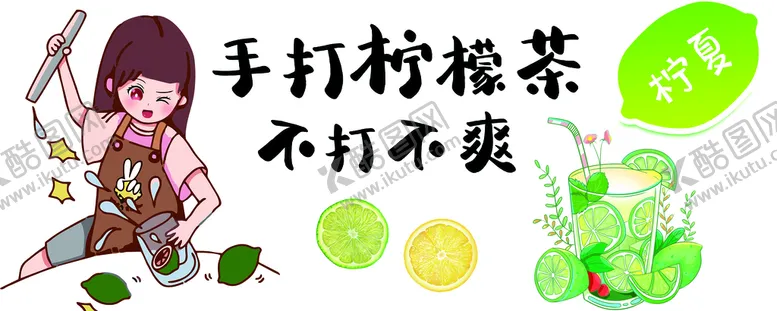 编号：08315709290601125718【酷图网】源文件下载-柠檬茶