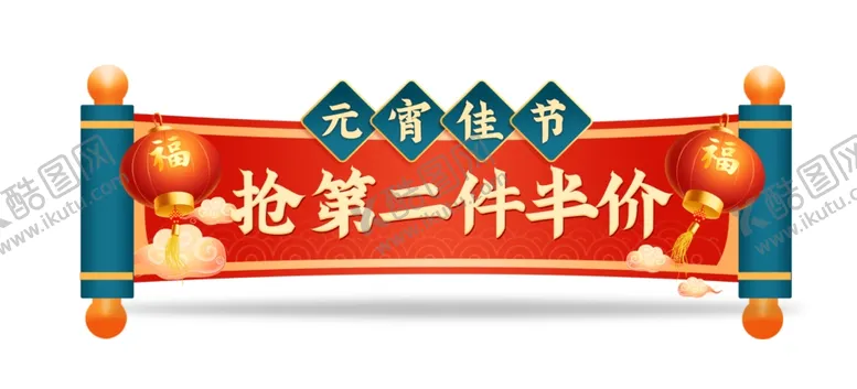 编号：14513904222158435063【酷图网】源文件下载-元宵节电销促销广告条