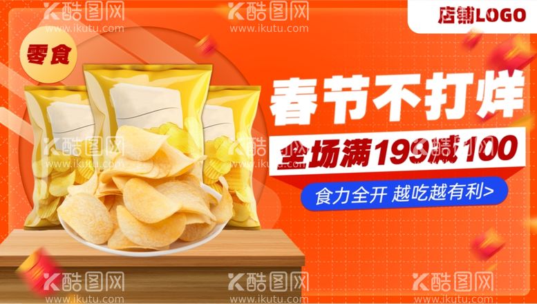 编号：52597012230042325965【酷图网】源文件下载-薯片零食展板