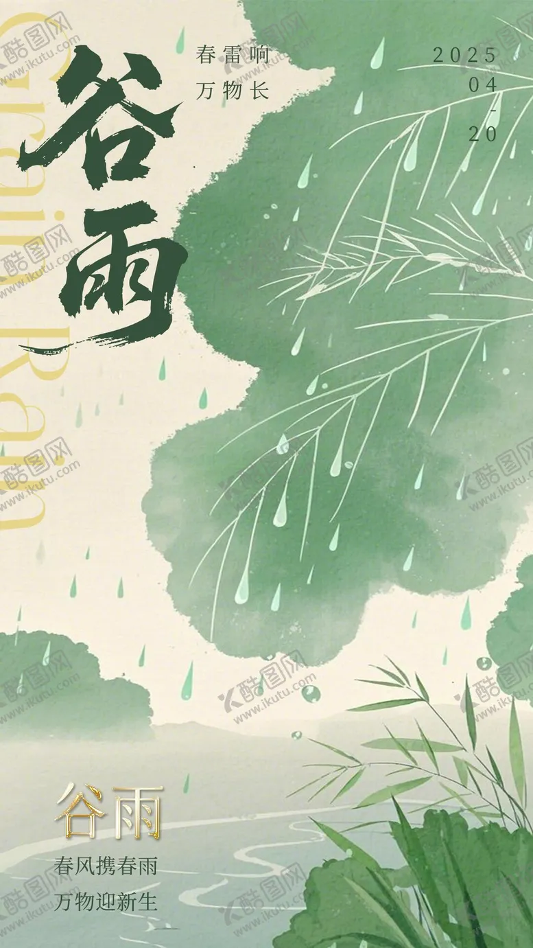 编号：80399504171441382998【酷图网】源文件下载-谷雨节气营销创意意境海报