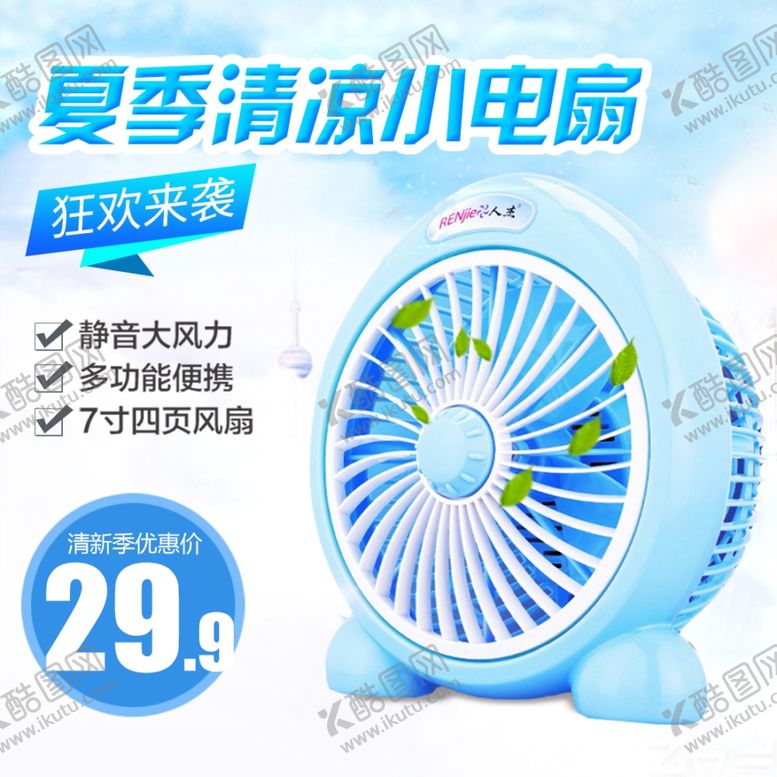 编号：31038903012229097617【酷图网】源文件下载-小电扇主图