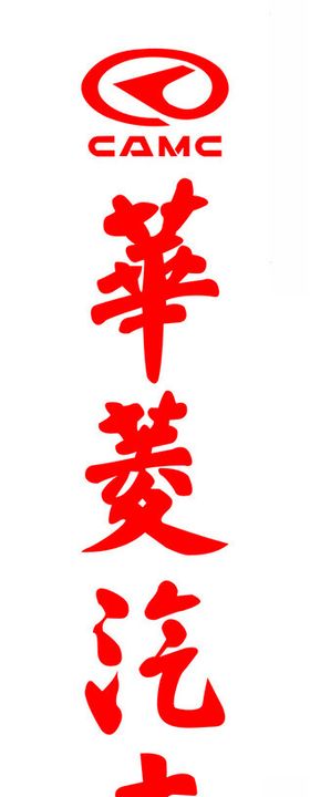 华菱汽车LOGO