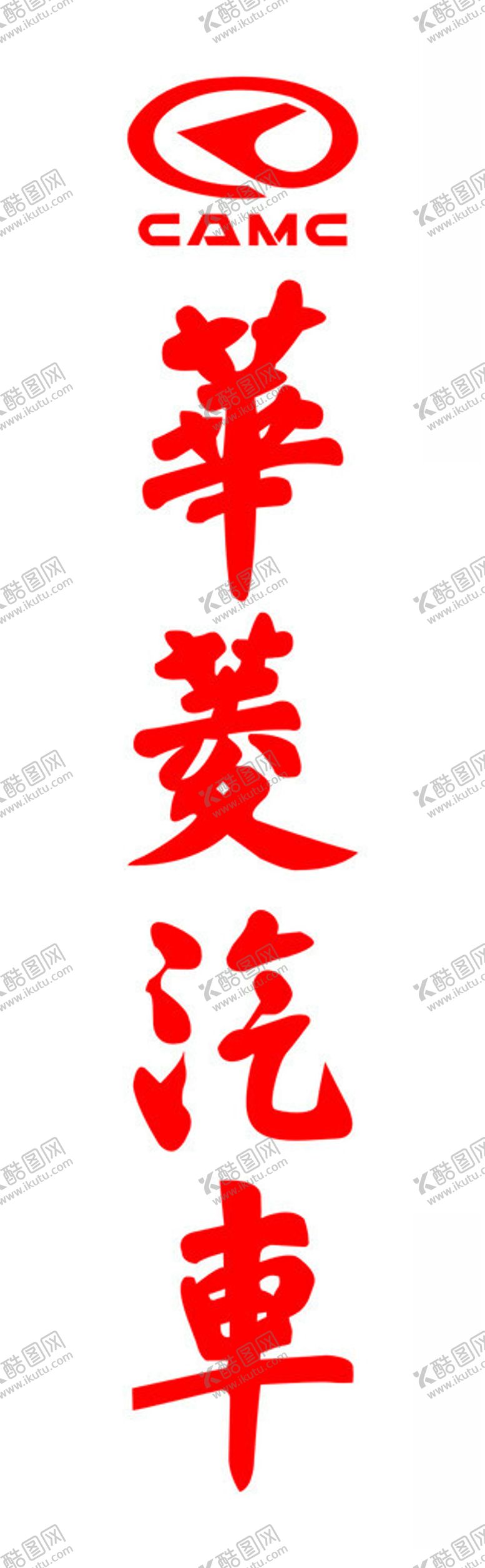 编号：69516203062326165928【酷图网】源文件下载-华菱汽车LOGO