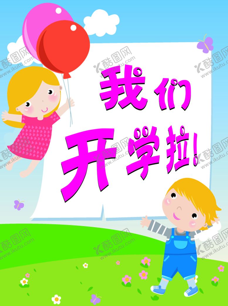 编号：30748802021735586049【酷图网】源文件下载-我们开学