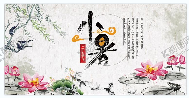 编号：56937010080847143169【酷图网】源文件下载-二十四节气 小暑