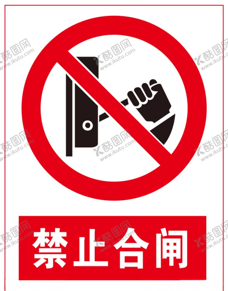 编号：61321609230710343008【酷图网】源文件下载-禁止合闸
