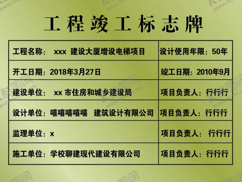 编号：32982403270616181825【酷图网】源文件下载-竣工牌