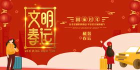 文明春运