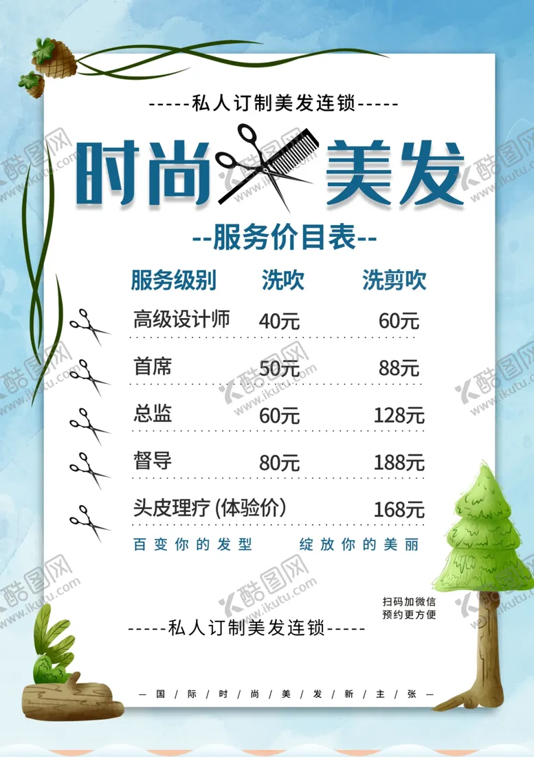 编号：61120104190522086817【酷图网】源文件下载-美发价目表