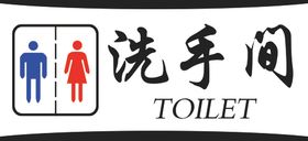 洗手间