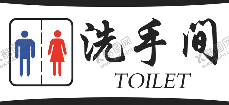 编号：30422806231812069601【酷图网】源文件下载-洗手间