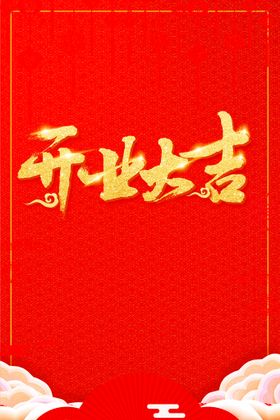 开业大吉盛折页盛宣传盛背景
