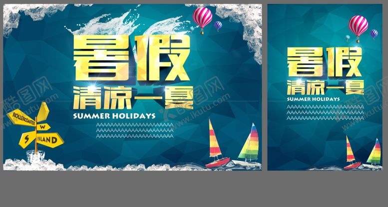 编号：89407007122109282242【酷图网】源文件下载-暑假清凉一夏