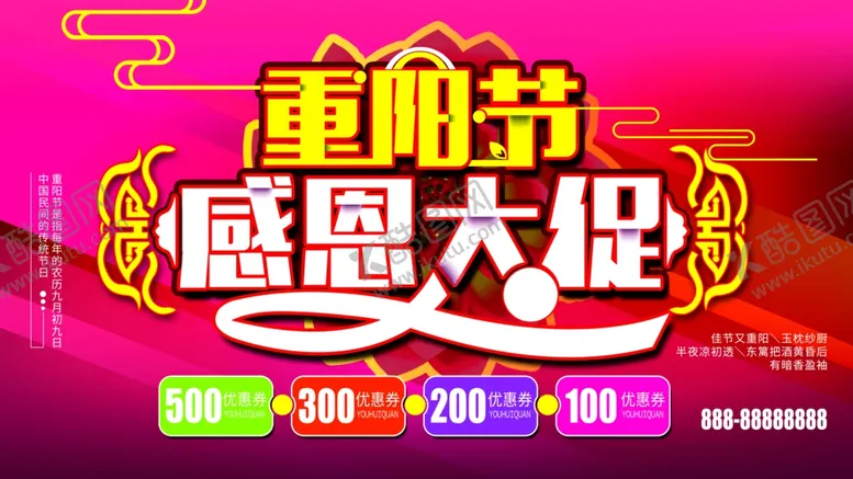 编号：45925907010616231595【酷图网】源文件下载-重阳节感恩大促销