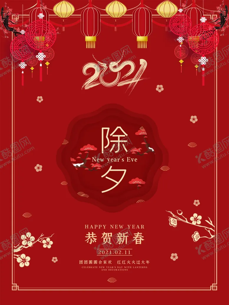 编号：94943504201433362180【酷图网】源文件下载-除夕