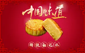 中秋月饼展板促销包装节
