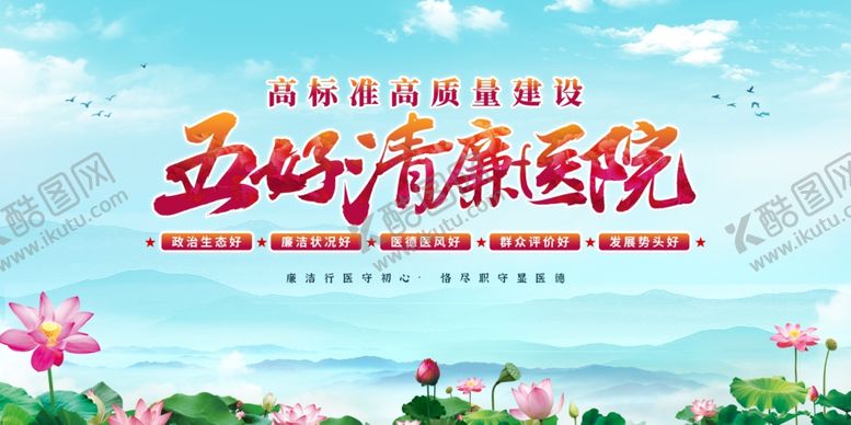 编号：21839302270906026578【酷图网】源文件下载-五好清廉医院展板