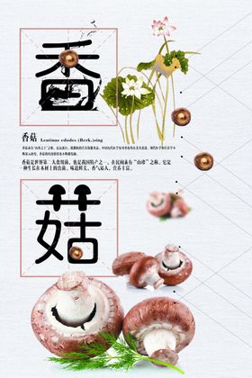 香菇
