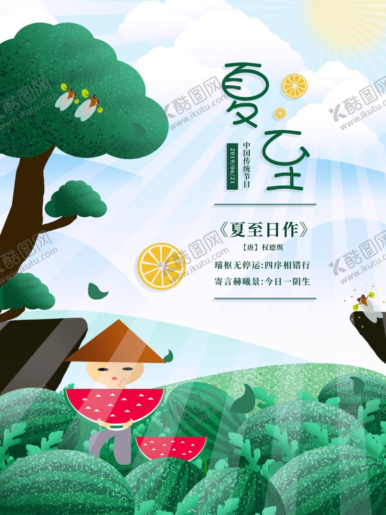 编号：81506910141312319017【酷图网】源文件下载-夏至海报