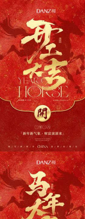 开门红开工大吉马年长图