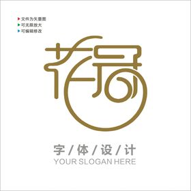 编号：07396409242324490523【酷图网】源文件下载-汉字字体设计图片