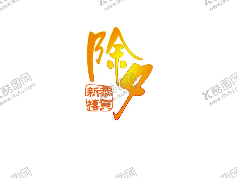 编号：87322805092304496361【酷图网】源文件下载-除夕夜