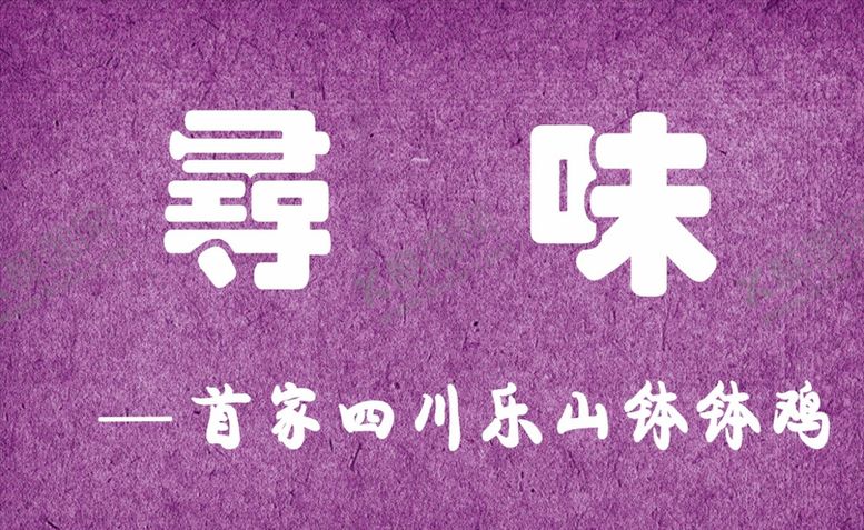 编号：17984710190911362976【酷图网】源文件下载-成都乐山钵钵鸡