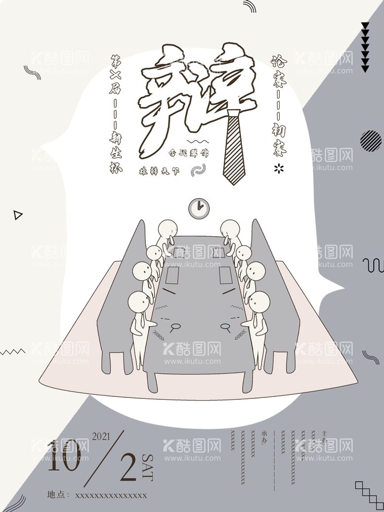 编号：12082811152033283691【酷图网】源文件下载-大学生辩论赛海报