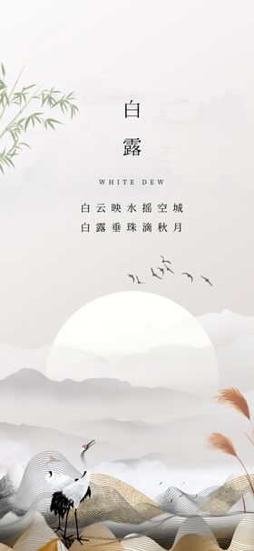 白露地产海报展架画面中国风节气