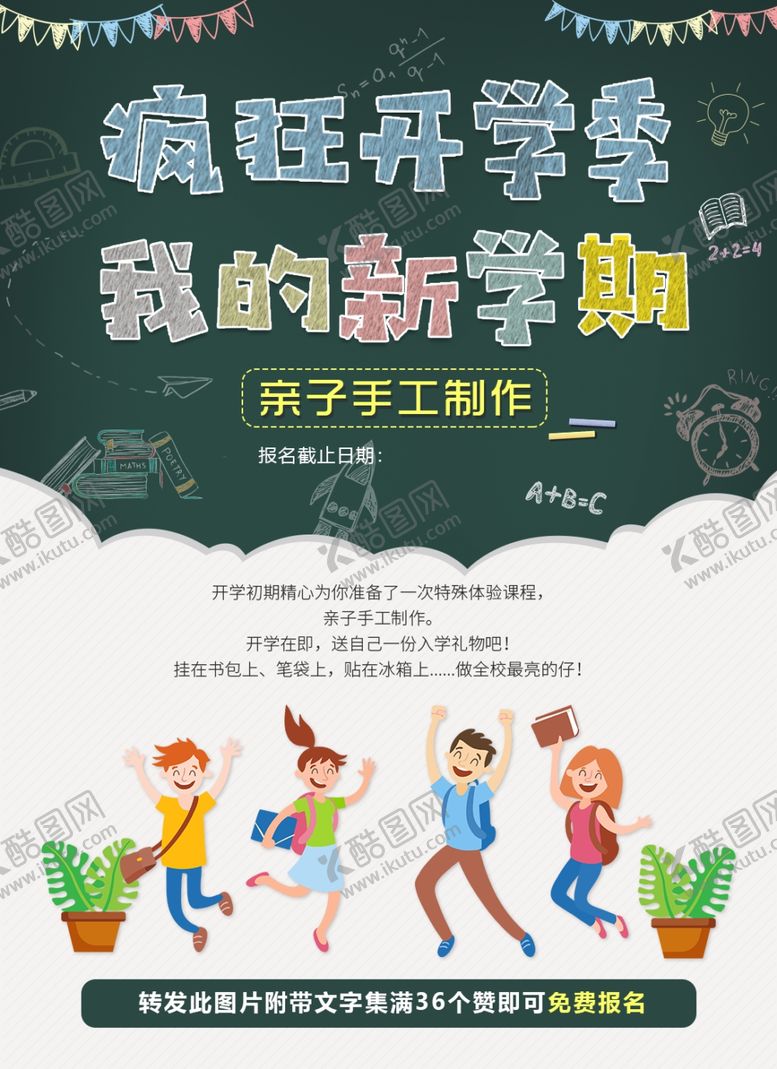 编号：77872602191019088698【酷图网】源文件下载-开学季亲子手工制作