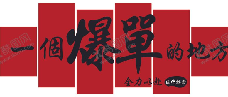 编号：93729201201512314550【酷图网】源文件下载-一个爆单的地方